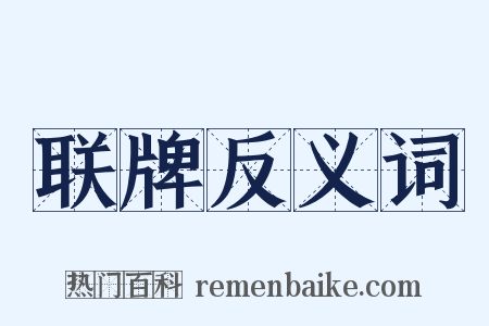 联牌反义词是什么意思的图片